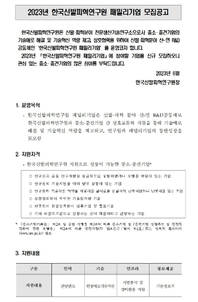 2023년 한국신발피혁연구원 패밀리기업 모집 공고 2023년 한국신발피혁연구원 패밀리기업 모집 공고