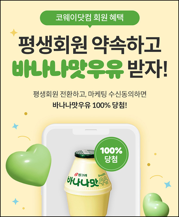 코웨이 평생회원 약속 이벤트(바나나우유 100%)전원증정 코웨이 평생회원 약속 이벤트(바나나우유 100%)전원증정
