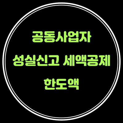  공동사업자의 성실신고세액공제 한도액 판단은 어떻게 할까요?