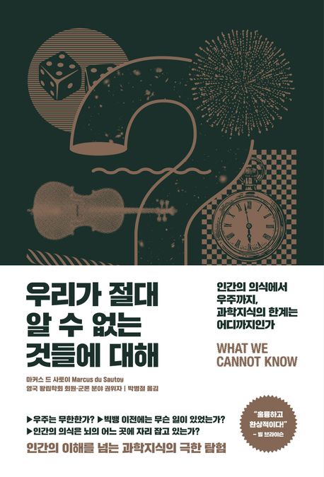  [독서] 우리가 절대 알 수 없는 것들에 대해 마커스 드 사토이 인간의 의식에서 우주까지, 과학지식의 한계는 어디까지인가