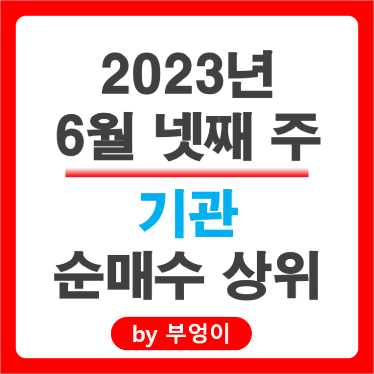 [6월 넷째 주] 기관 순매수 상위 국내 주식 순위 : 두산밥캣 하이브 현대로템 주가 흐름