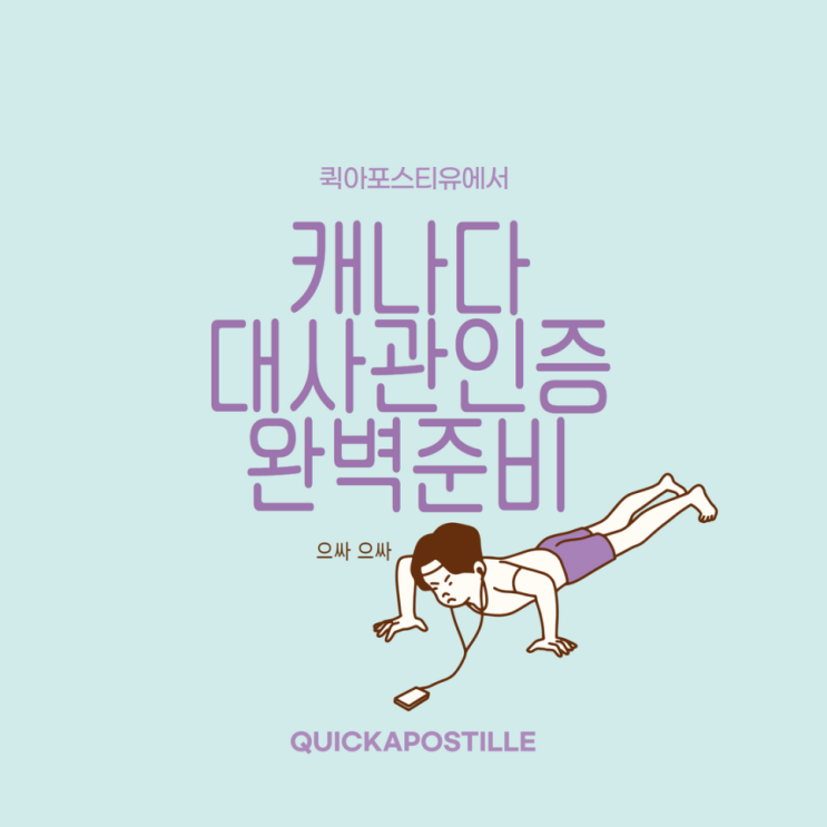  캐나다 대사관인증 어떻게 준비하는지 차근차근 알아봐요 !!