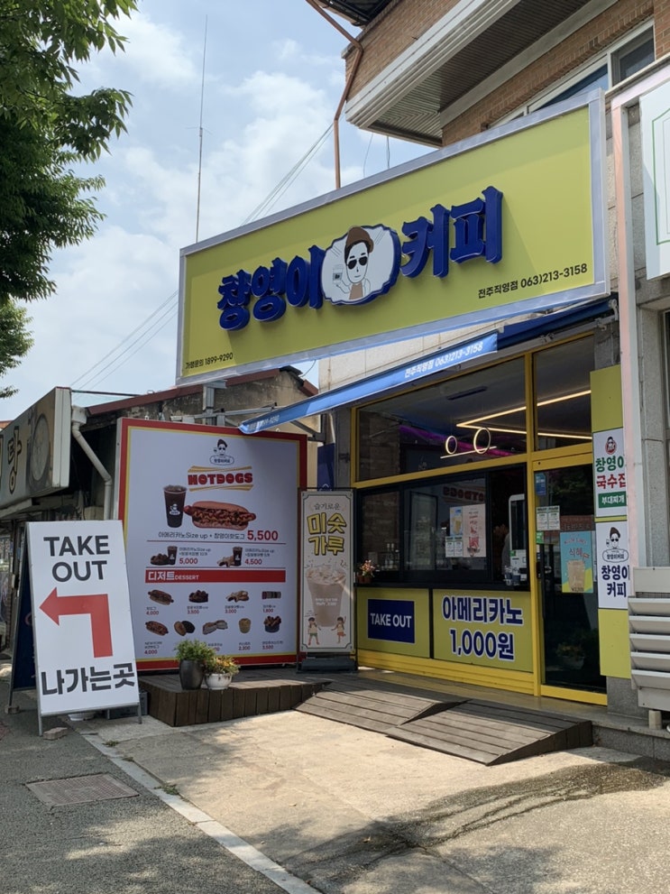  나들목 가족공원 주변 카페 창영이커피집 아메리카노 천원!
