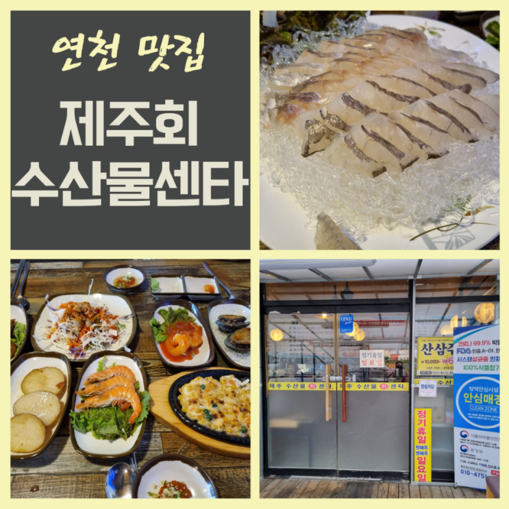  연천전곡횟집 제주회수산물센타 회 생선조림 구이 맛집