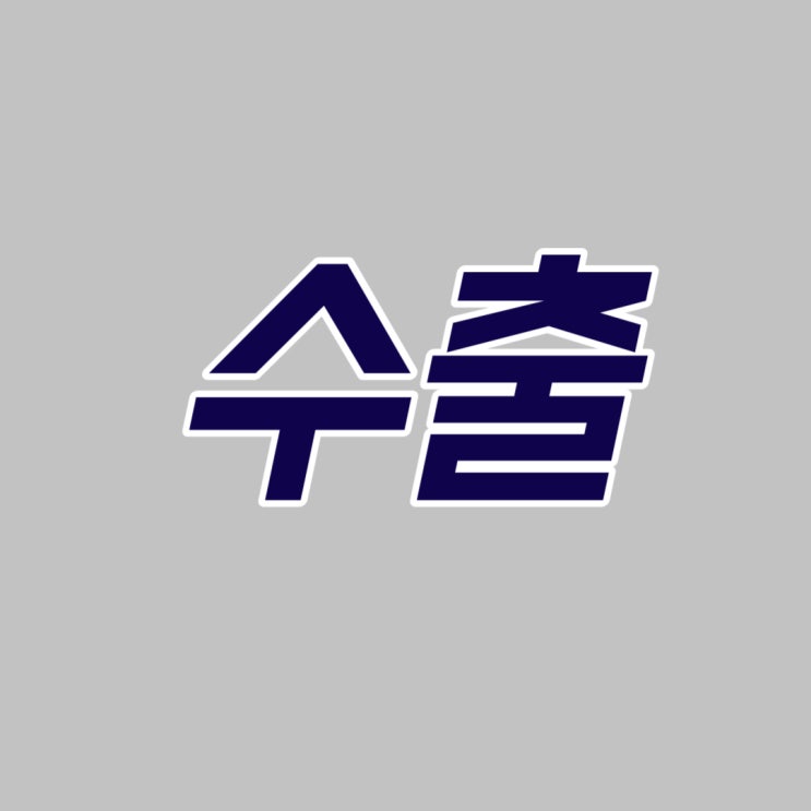  해외수출이 처음이라면? 코트라, 고비즈코리아 등
