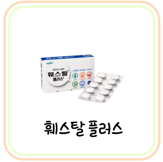  소화효소제 훼스탈 플러스 성분 및 효능 (# 소화제 추천, 베아제, 훼스탈 골드 차이)