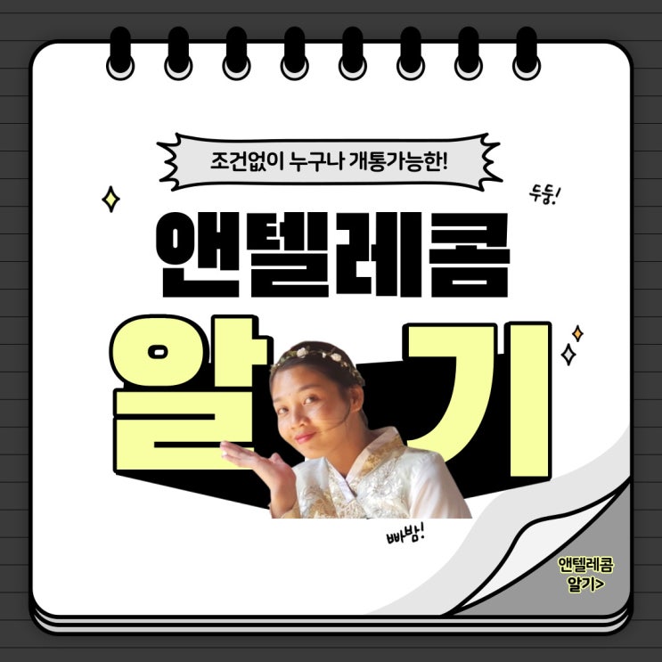  조건없이 누구나 개통가능한 앤텔레콤 제대로 알기