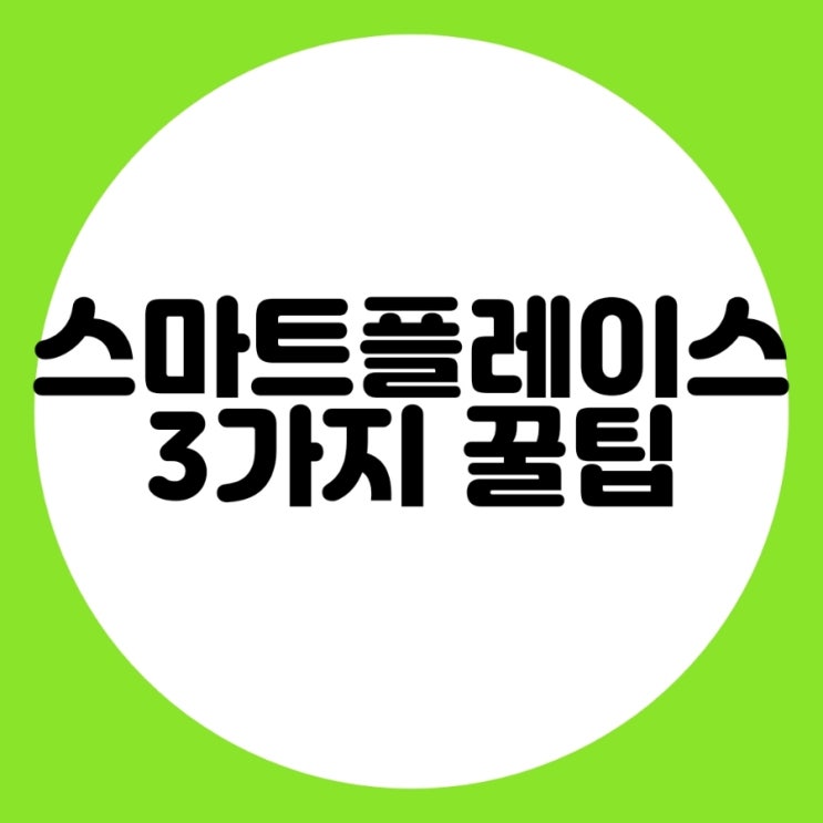  스마트플레이스 등록시 3가지 꿀팁