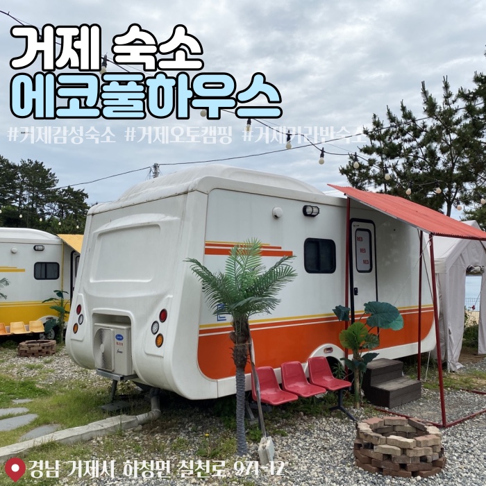 거제 <b>칠천도</b> 감성숙소 <b>카라반</b> 오토캠핑 <b>에코풀하우스</b>