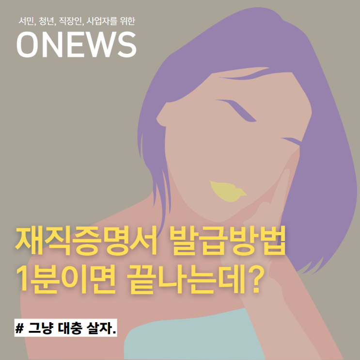  재직증명서 발급방법 1분이면 끝나는데?