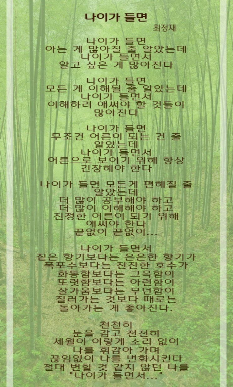  아름답게 나이들기 최정재 나이가 들면