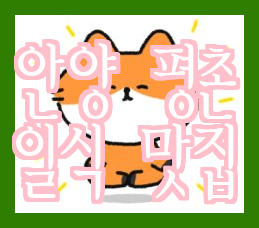  [안양] 마부시, 카이센동, 우나기동 평촌역 일식 맛집