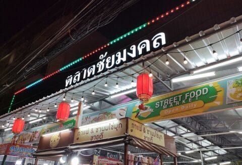  [태국 파타야] 파타야 야시장 (왓 차이몬콘)