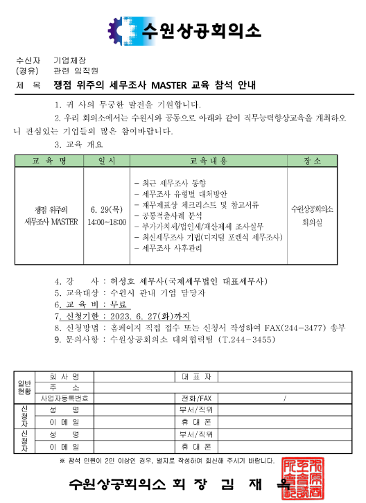 [경기] 수원시 쟁점 위주의 세무조사 교육 참석 안내