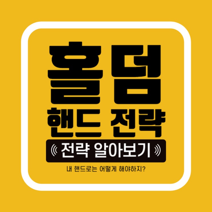  [홀덤] 핸드전략 뭐가 있을까? 핸드 전략 알아보자!