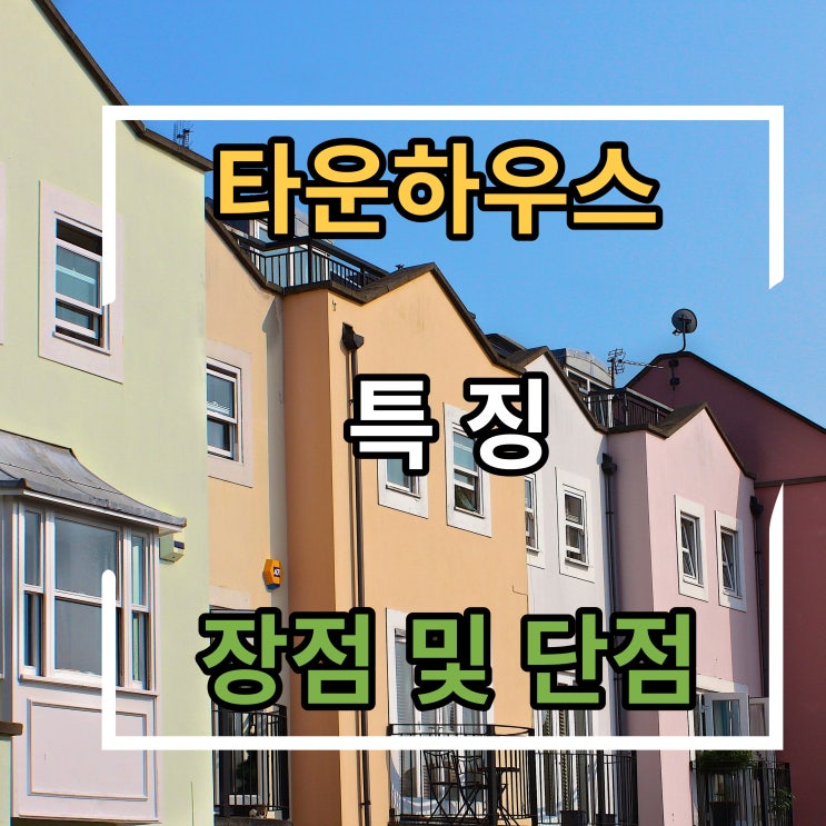  타운하우스란? 특징 장정 및 단점 알아볼게요