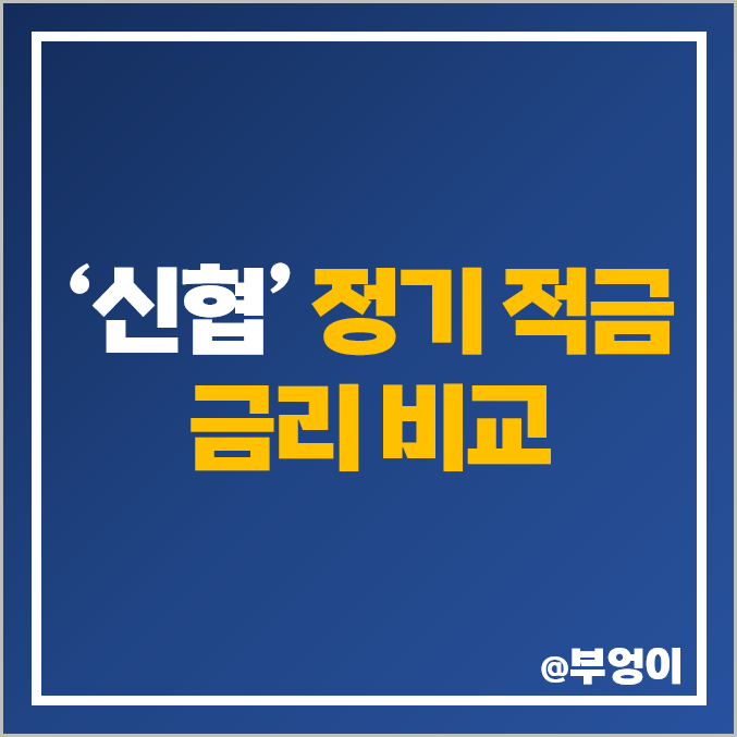 신협 정기 적금 금리 비교 추천, 고금리 특판 이자 포함, 유니온 e파란