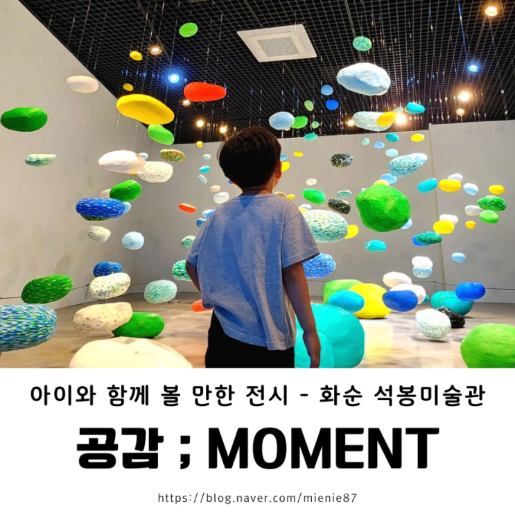  광주 근교 전남 화순 아이랑 실내 데이트 화순 석봉미술관 <공감 ; MOMENT> 미술관 데이트 + 야외 놀이터