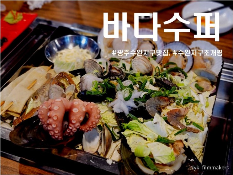 광주 수완지구 바다수퍼해물천하조개구이 해산물 가득한 수완지구 조개찜 맛집 광주 수완지구 바다수퍼해물천하조개구이 해산물 가득한 수완지구 조개찜 맛집