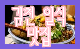  김천 초밥 먹지 못해도 함께 가기 좋은 김천 교동 일식 맛집 카모가와 스시