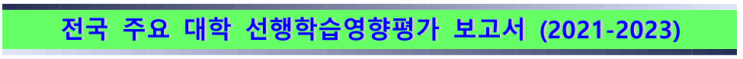  전국 주요 대학 선행학습영향평가 보고서 (2021~2023)