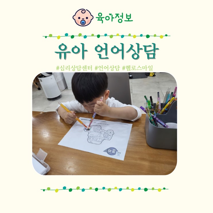  안양 평촌 심리상담센터, 헬로스마일에서 언어상담 (발음,말더듬)