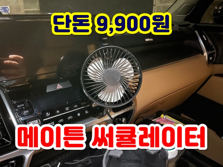  쏘렌토 MQ4 차량용선풍기 추천 메이튼 써큘레이터 싱글 설치