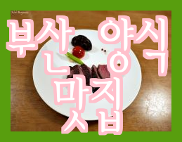  부산 해운대 달맞이따라 먹는 디에이블 오션뷰 양식 파스타 맛집