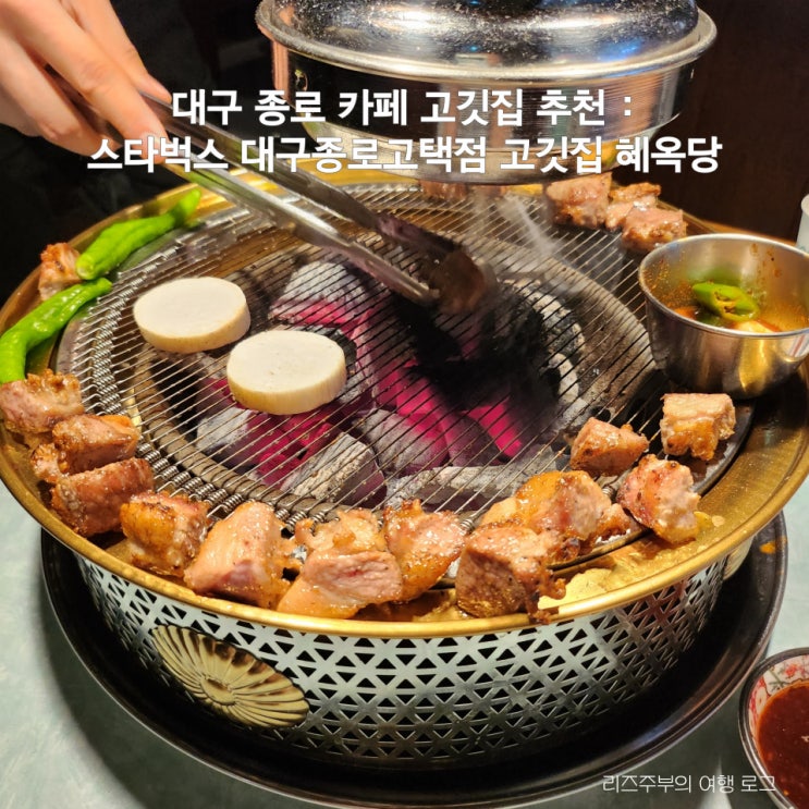  대구 종로 카페 고기집 추천 : 스타벅스 대구종로고택점 주차 오픈런 참숯직화구이 혜옥당