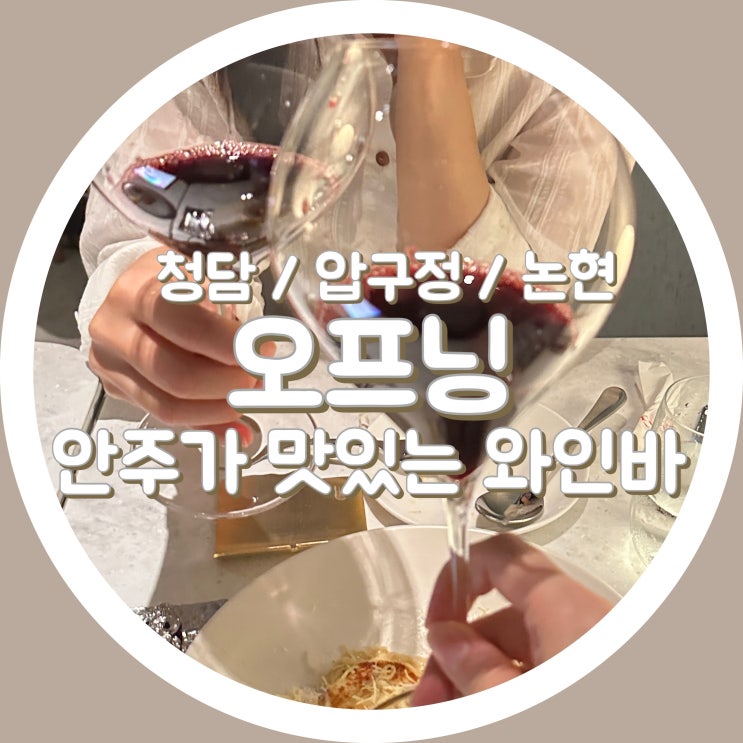  [논현동] 오프닝 OPNNG -  압구정, 청담 와인바, 요리 안주 맛집