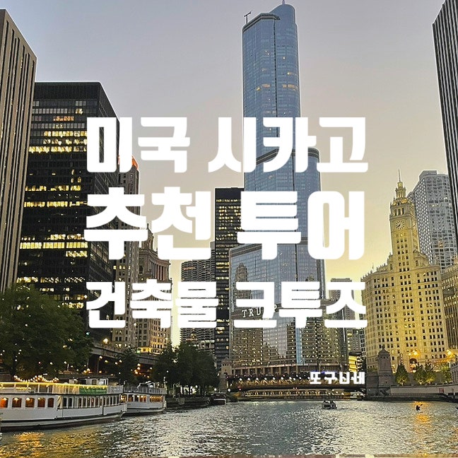  미국 시카고 여행, 강추 - 시카고 유람선 건축물 투어, 아키텍처 리버 투어 후기