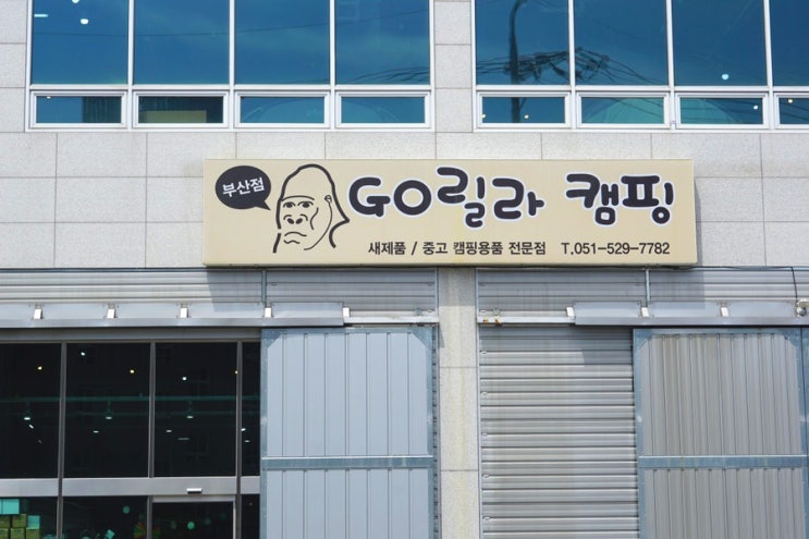  부산캠핑용품 고릴라캠핑 부산점 부산캠핑용품할인매장 추천