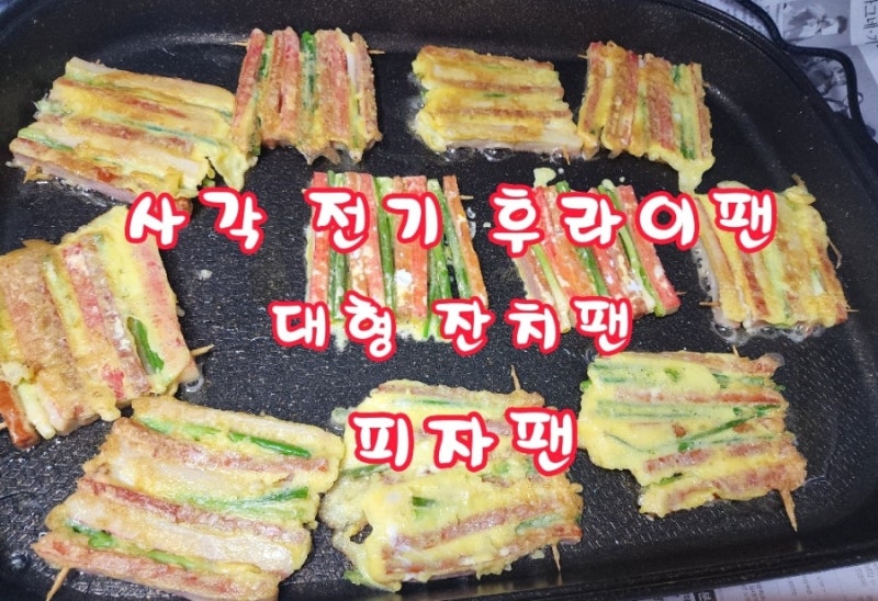 사각 전기 후라이팬 대형 잔치팬 피자팬 사용 후기