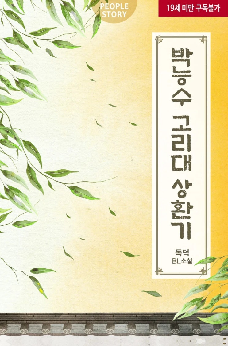 BL소설 리뷰) 독덕-박능수 고리대 상환기