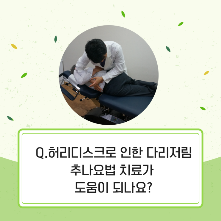  Q. 허리디스크로 인한 다리저림, 한의원의 추나요법 치료로 완화 될 수 있나요?