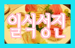 [맛집추천] 일식코스요리와 식자재납품 전문점 '일식성진'