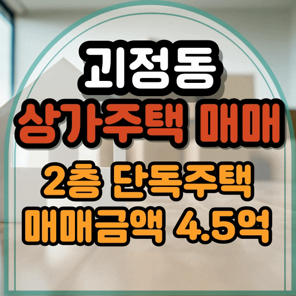  부산 사하구 괴정동 상가 주택 매매, 괴정역 도보 1분 거리, 단독주택 매매