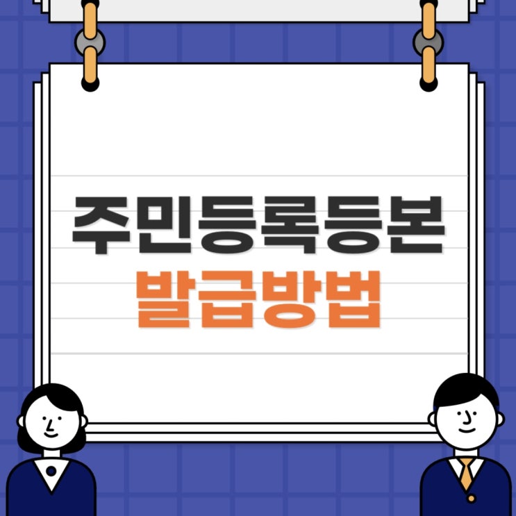  주민등록등본과 초본 인터넷으로 발급하는 방법 (정부24)