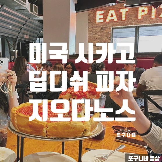  미국 시카고 여행 - 딥디쉬 피자 맛집, 지오다노스 피자