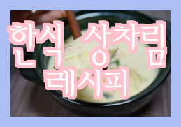  아이밥상 단백질식, 맑은국, 채소반찬, 한식상차림, 간단반찬레시피