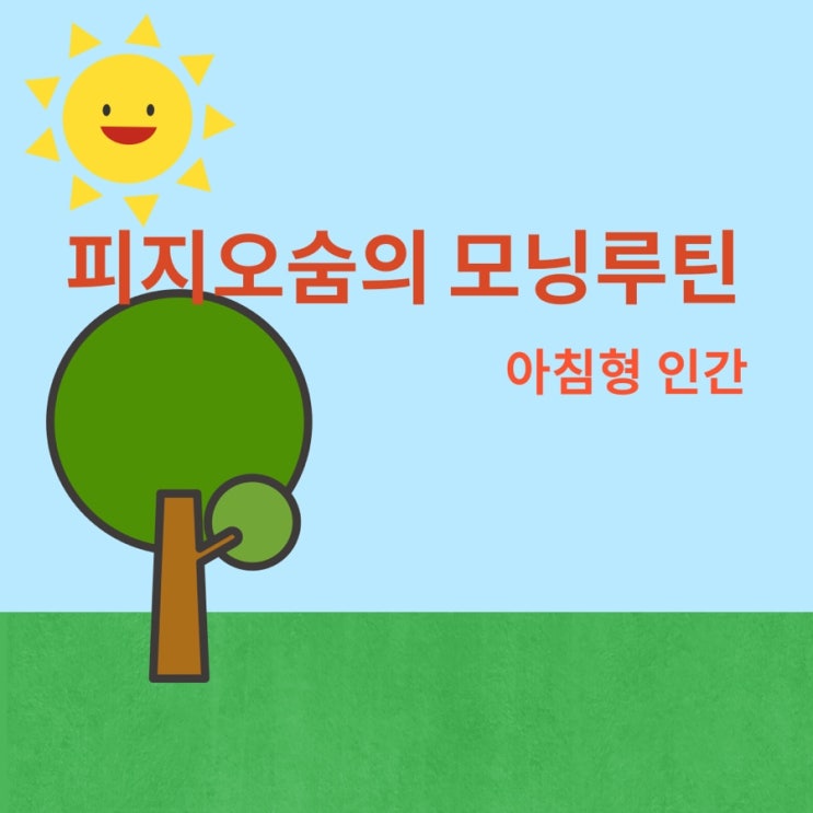  블로그씨는 새벽 6시에 일어나 부지런하게 하루를 시작하고 있어요! 나의 미라클 모닝 루틴에 대해 이야기해 주세요~