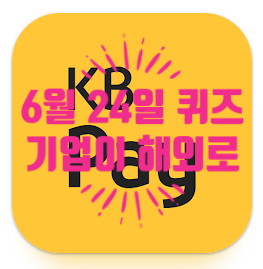  혹시, KB Pay 퀴즈 정답 알아요?기업이 해외로 진출했다가 다시 본국으로돌아오는 것을 [리쇼어링]06.24