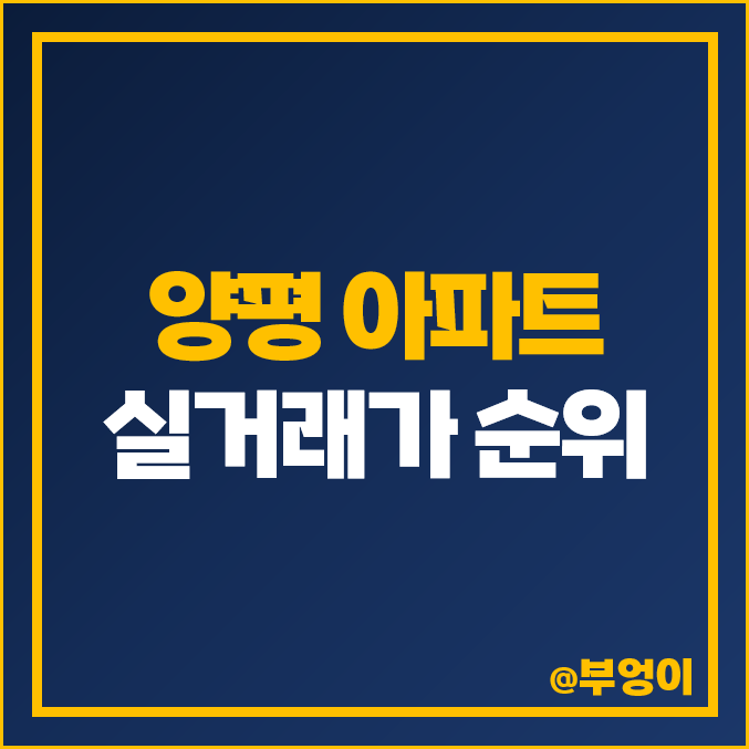 양평 아파트 매매 가격 순위 : 실거래가, 평당 제일 비싼 부동산 시세 : 더리버파크 양평 아파트 매매 가격 순위 : 실거래가, 평당 제일 비싼 부동산 시세 : 더리버파크