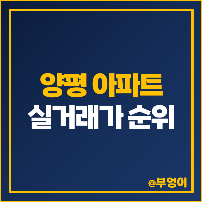 양평 아파트 매매 가격 순위 : 실거래가, 평당 제일 비싼 부동산 시세 : 더리버파크