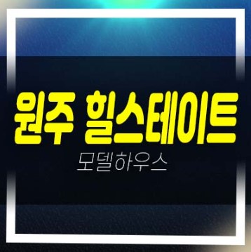  (강원도 미분양아파트분양)원주 힐스테이트 레스티지 관설동 미분양아파트 줍줍 분양금액 현황시세 주택전시관 현장 잔여세대 문의