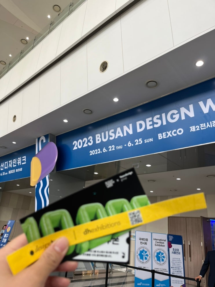  2023 부산디자인위크 토요일 방문! 위크는 25일 일요일까지!