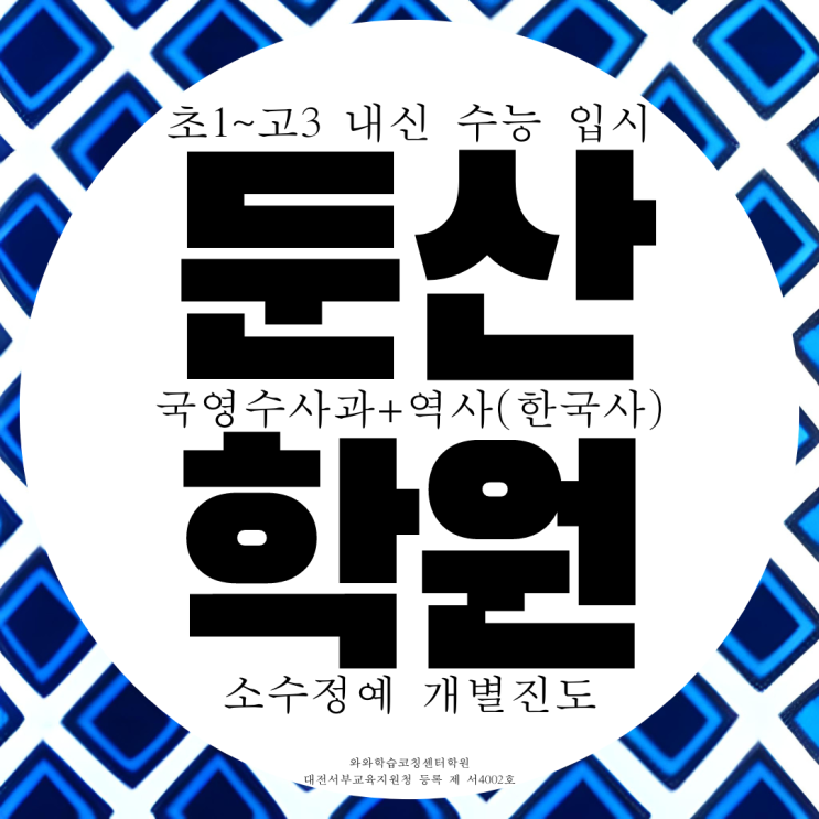 대전 둔산동 와와학습코칭센터 탄방동 종합학원 둔산 탄방 국영수사과 대전 둔산동 와와학습코칭센터 탄방동 종합학원 둔산 탄방 국영수사과