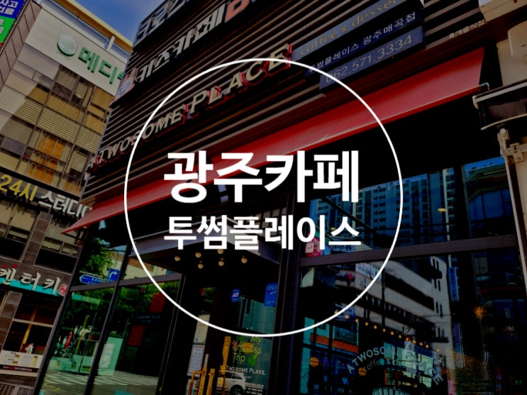 광주북구카페 투썸플레이스 매곡점 브런치 샌드위치 주차가능