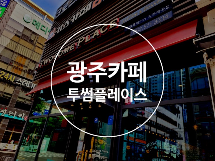  광주북구카페 투썸플레이스 매곡점 브런치 샌드위치 주차가능