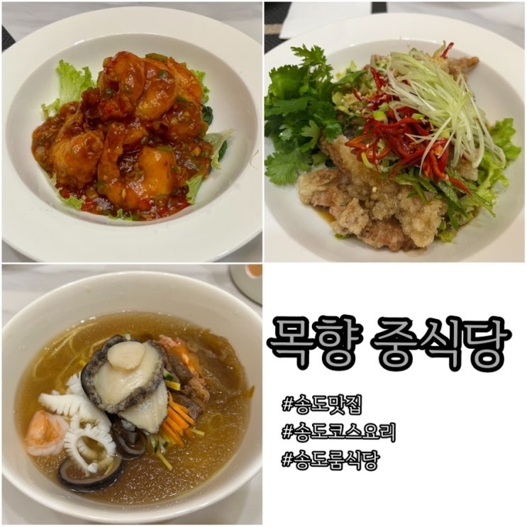 송도 맛집 추천 중국집 코스요리를 먹을 수 있는 목향 중식당